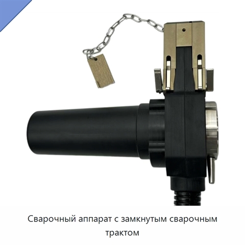 Сварочный аппарат с замкнутым сварочным трактом