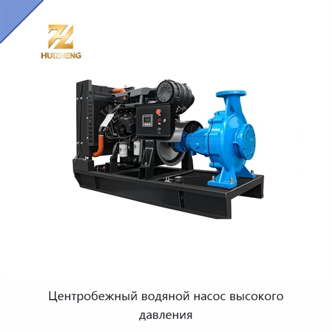 Центробежный водяной насос высокого давления