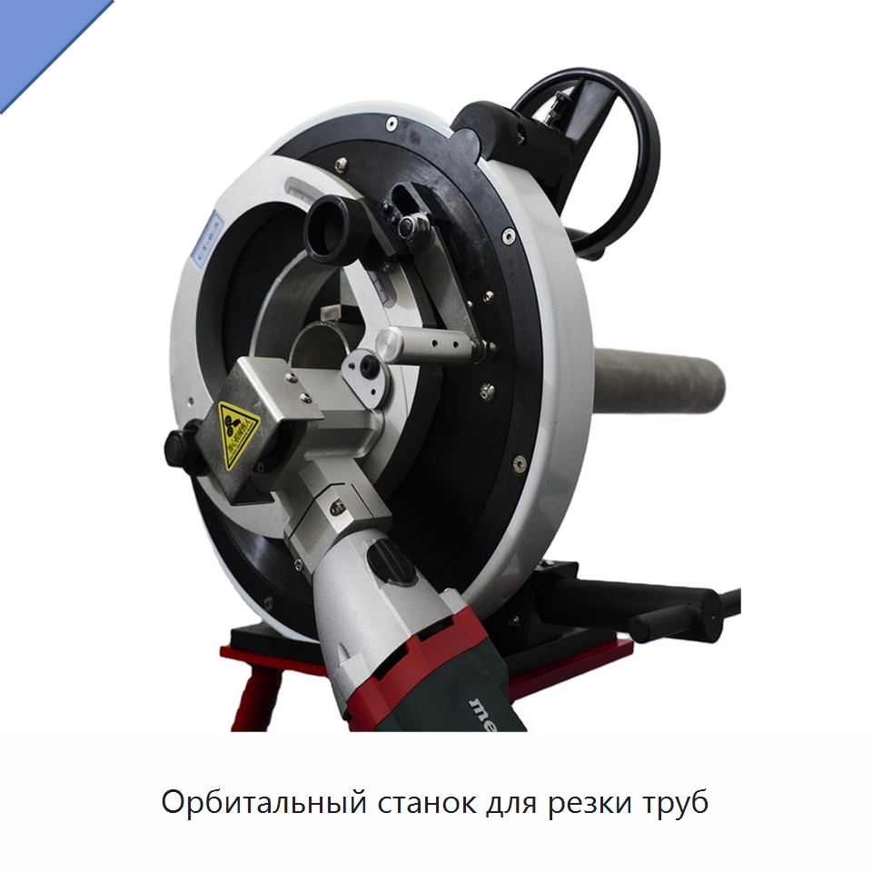 Орбитальный станок для резки труб — Аппараты для сварки труб