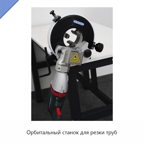 Орбитальный станок для резки труб