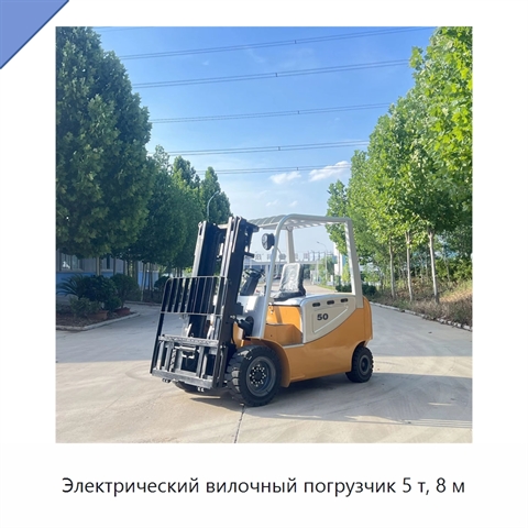 Электрический вилочный погрузчик 5 т, 8 м