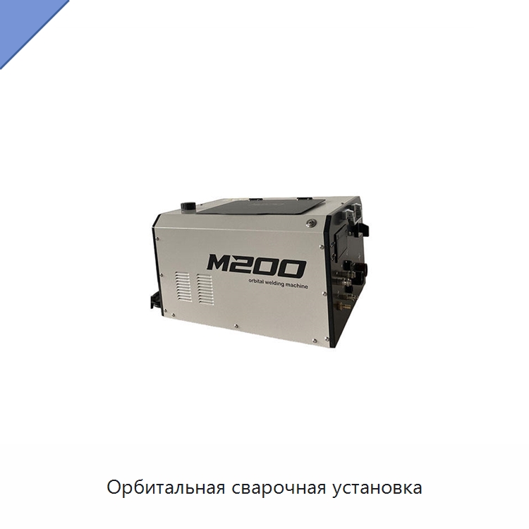 Орбитальная сварочная установка — Аппараты для сварки труб