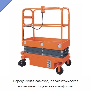 Передвижная самоходная электрическая ножничная подъёмная платформа