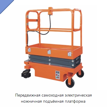Передвижная самоходная электрическая ножничная подъёмная платформа — Подъемные столы