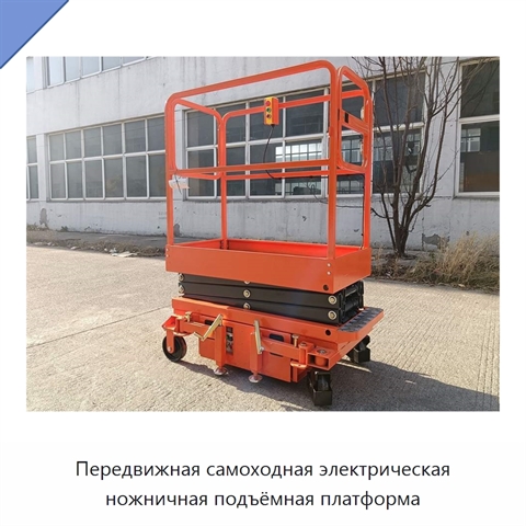 Передвижная самоходная электрическая ножничная подъёмная платформа