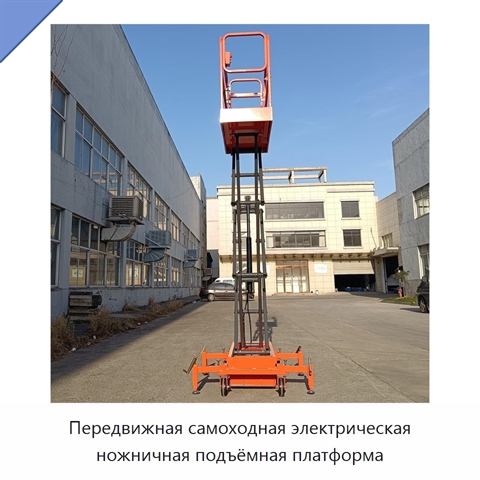 Передвижная самоходная электрическая ножничная подъёмная платформа