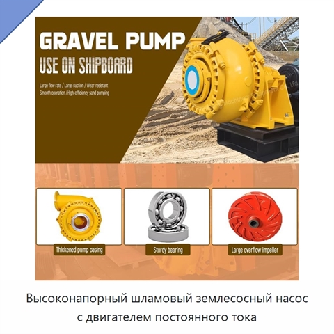 Высоконапорный шламовый землесосный насос с двигателем постоянного тока