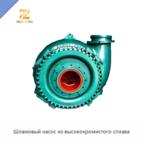 Шламовый насос из высокохромистого сплава