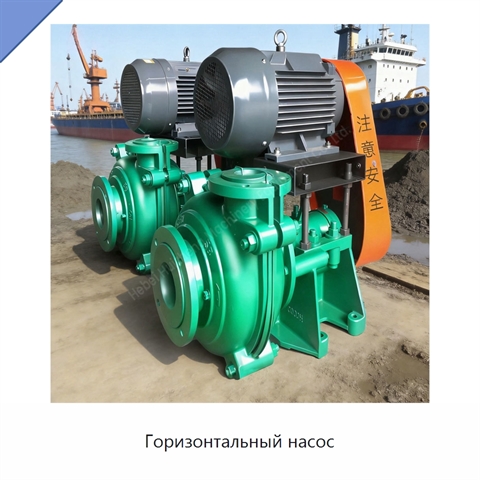 Горизонтальный насос