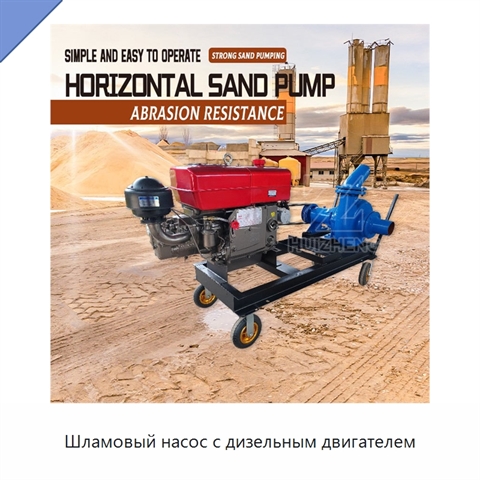 Шламовый насос с дизельным двигателем