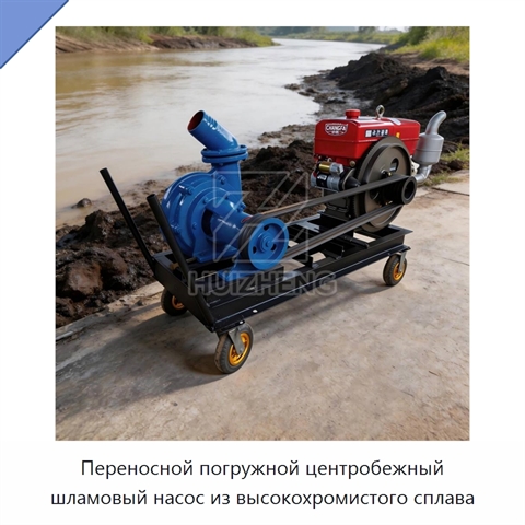 Переносной погружной центробежный шламовый насос из высокохромистого сплава