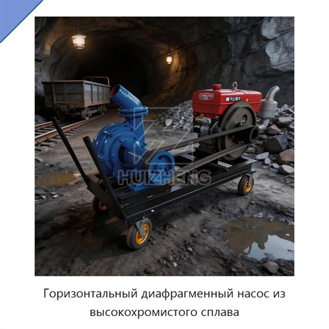 Горизонтальный диафрагменный насос из высокохромистого сплава