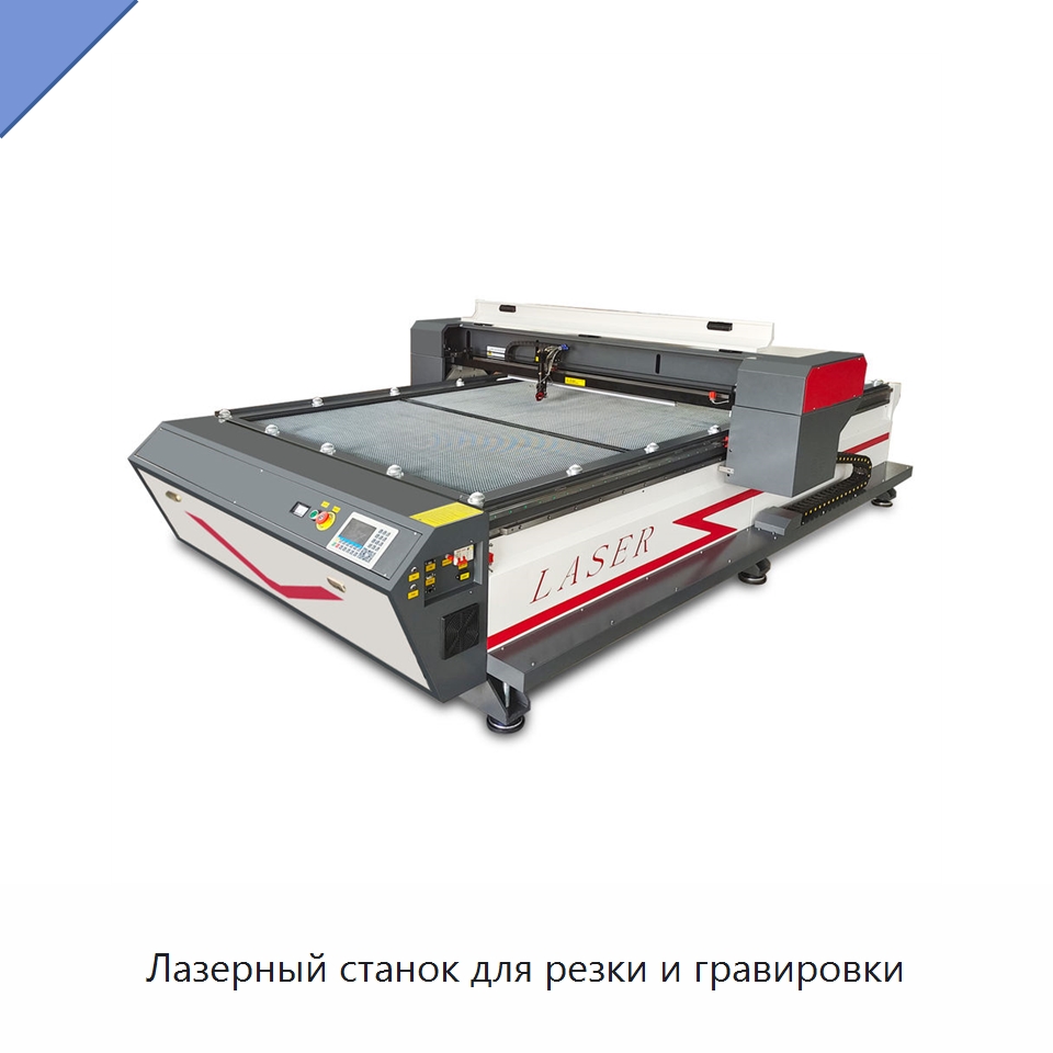 Лазерный станок для резки и гравировки — Станки лазерной резки