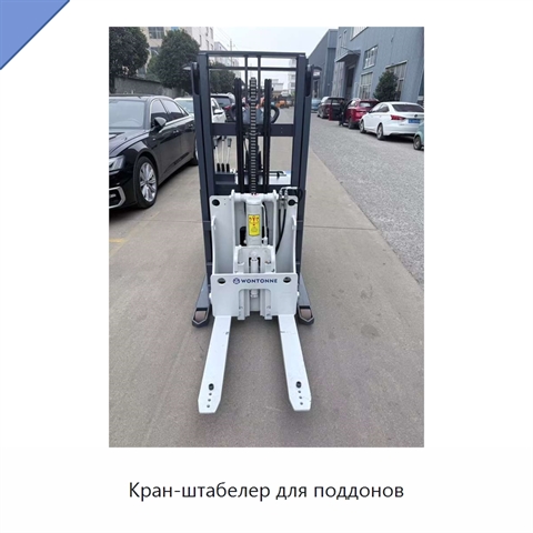 Кран-штабелер для поддонов