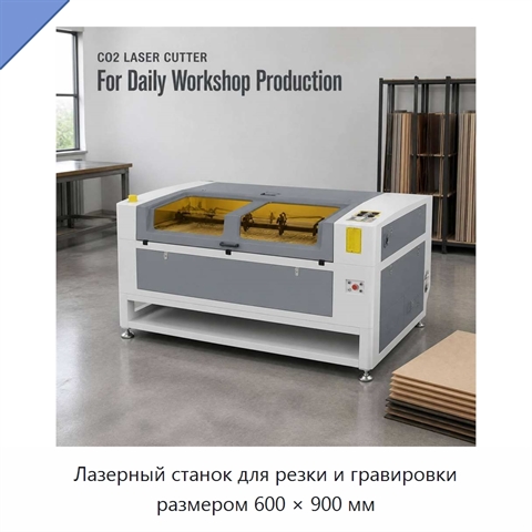 Лазерный станок для резки и гравировки размером 600 × 900 мм