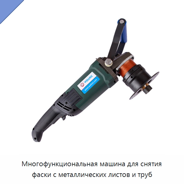 Многофункциональная машина для снятия фаски с металлических листов и труб — Фаскоснимательный станок