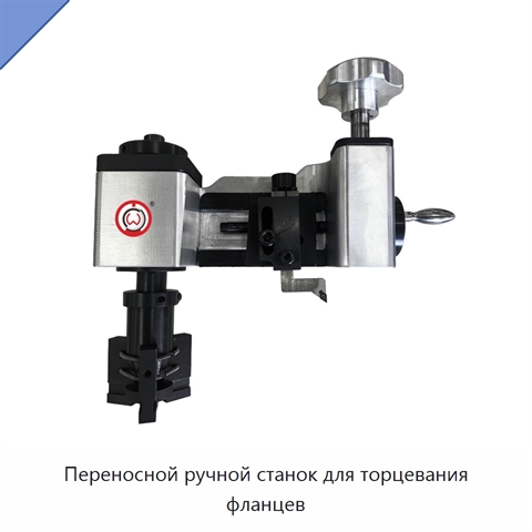 Переносной ручной станок для торцевания фланцев