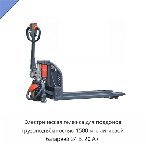 Электрическая тележка для поддонов грузоподъёмностью 1500 кг с литиевой батареей 24 В, 20 А·ч
