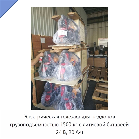Электрическая тележка для поддонов грузоподъёмностью 1500 кг с литиевой батареей 24 В, 20 А·ч