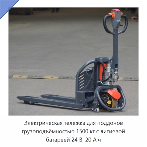 Электрическая тележка для поддонов грузоподъёмностью 1500 кг с литиевой батареей 24 В, 20 А·ч