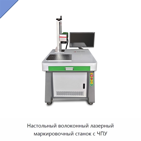 Настольный волоконный лазерный маркировочный станок с ЧПУ
