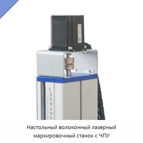 Настольный волоконный лазерный маркировочный станок с ЧПУ