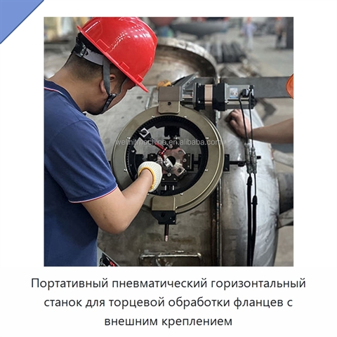 Портативный пневматический горизонтальный станок для торцевой обработки фланцев с внешним креплением