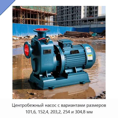 Центробежный насос с вариантами размеров 101,6, 152,4, 203,2, 254 и 304,8 мм