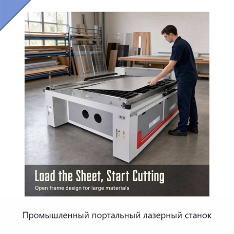 Промышленный портальный лазерный станок