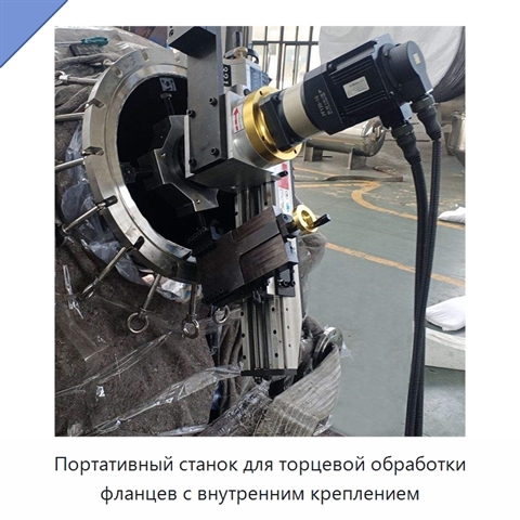 Портативный станок для торцевой обработки фланцев с внутренним креплением