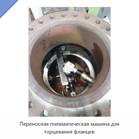 Переносная пневматическая машина для торцевания фланцев