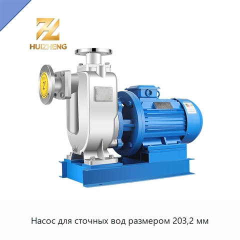Насос для сточных вод размером 203,2 мм