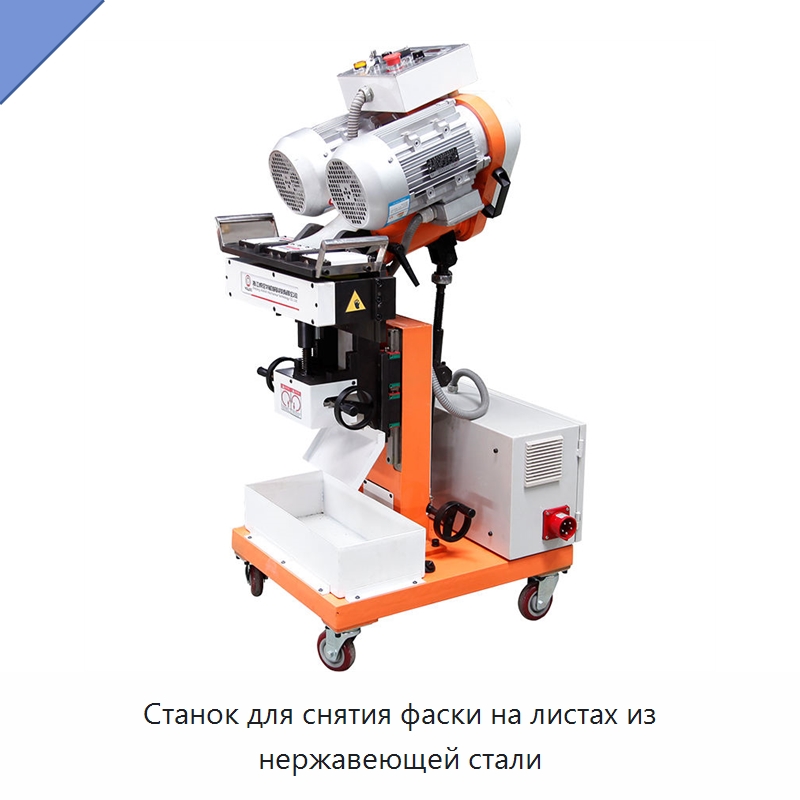 Станок для снятия фаски на листах из нержавеющей стали — Фаскоснимательный станок