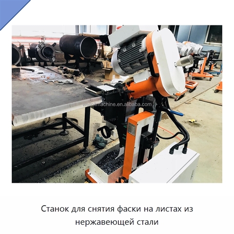 Станок для снятия фаски на листах из нержавеющей стали
