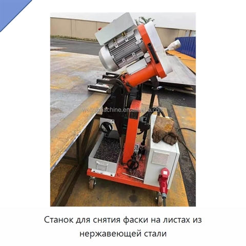 Станок для снятия фаски на листах из нержавеющей стали