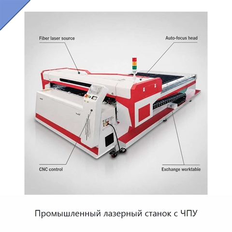 Промышленный лазерный станок с ЧПУ