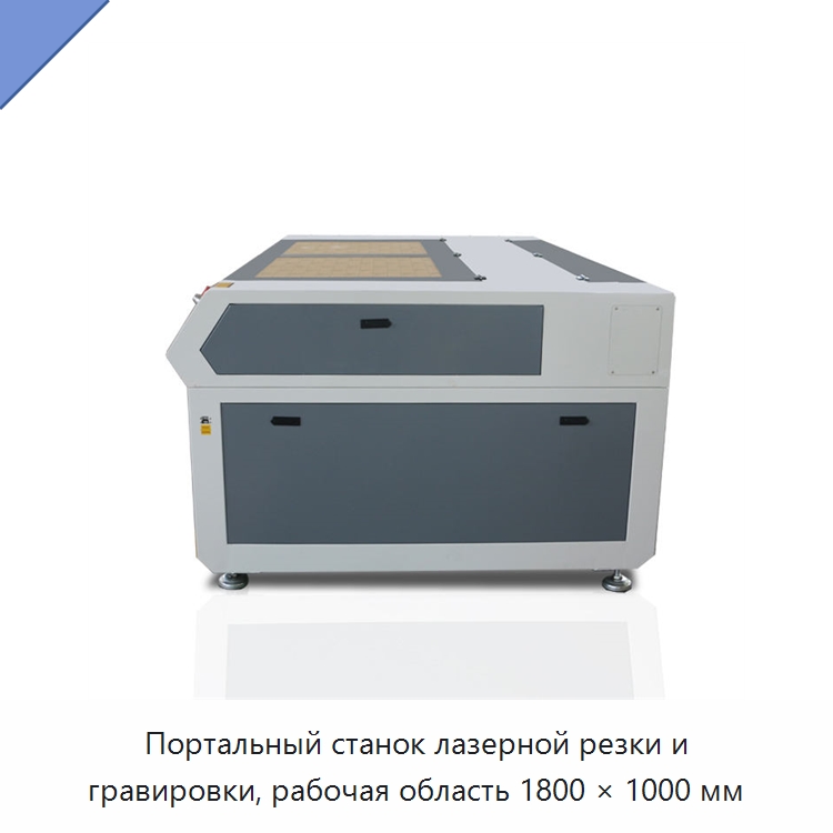Портальный станок лазерной резки и гравировки, рабочая область 1800 × 1000 мм — Лазерные гравировальные станки