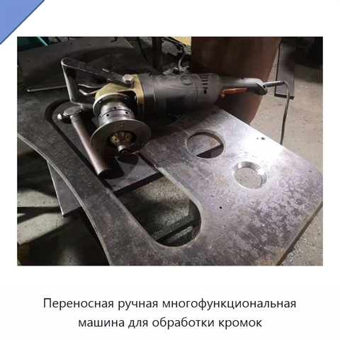 Переносная ручная многофункциональная машина для обработки кромок