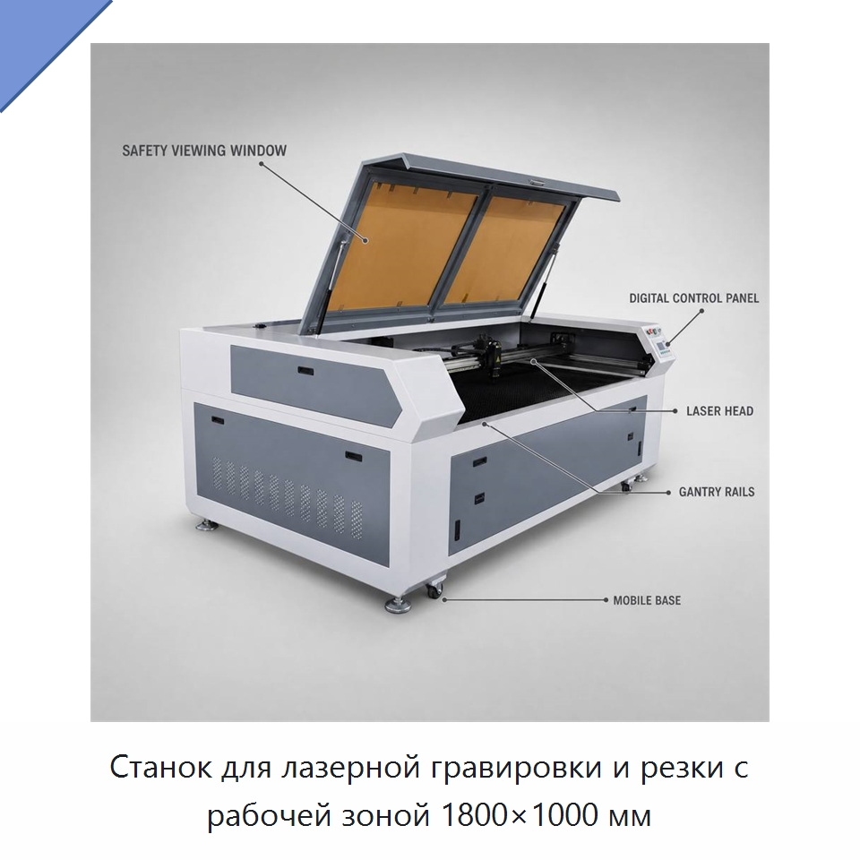 Станок для лазерной гравировки и резки с рабочей зоной 1800×1000 мм — Лазерные гравировальные станки