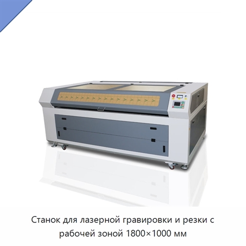 Станок для лазерной гравировки и резки с рабочей зоной 1800×1000 мм