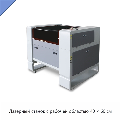 Лазерный станок с рабочей областью 40 × 60 см