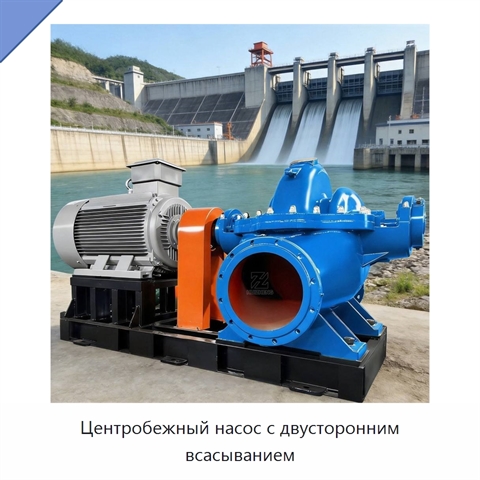 Центробежный насос с двусторонним всасыванием