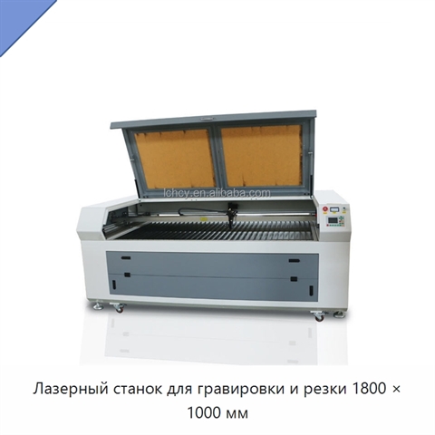 Лазерный станок для гравировки и резки 1800 × 1000 мм
