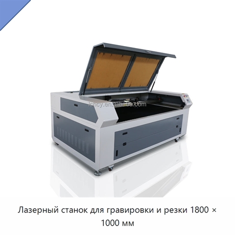 Лазерный станок для гравировки и резки 1800 × 1000 мм