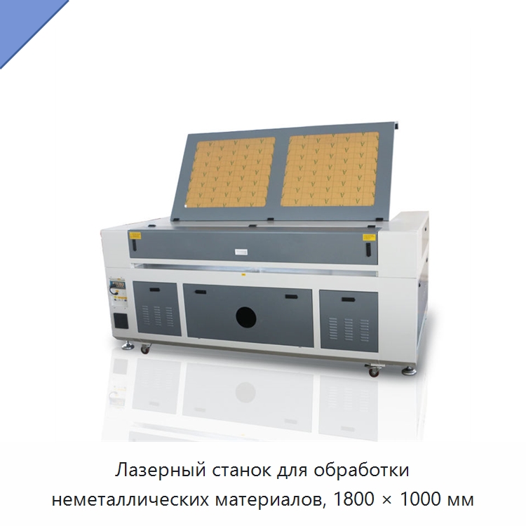 Лазерный станок для обработки неметаллических материалов, 1800 × 1000 мм — Лазерные гравировальные станки
