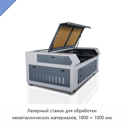 Лазерный станок для обработки неметаллических материалов, 1800 × 1000 мм