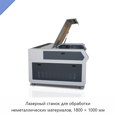 Лазерный станок для обработки неметаллических материалов, 1800 × 1000 мм