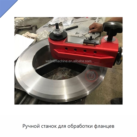 Ручной станок для обработки фланцев