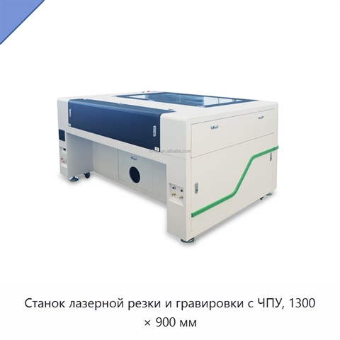 Станок лазерной резки и гравировки с ЧПУ, 1300 × 900 мм