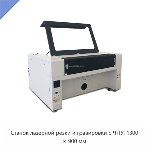 Станок лазерной резки и гравировки с ЧПУ, 1300 × 900 мм